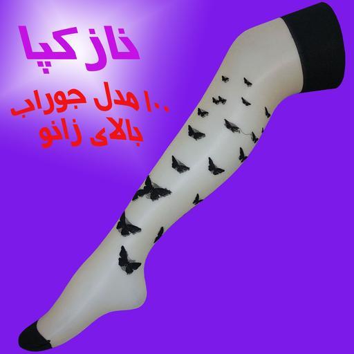 جوراب بالای زانوی شیشه ای کرم پروانه ای غرفه نازکپا غرفه جوراب بالای زانو